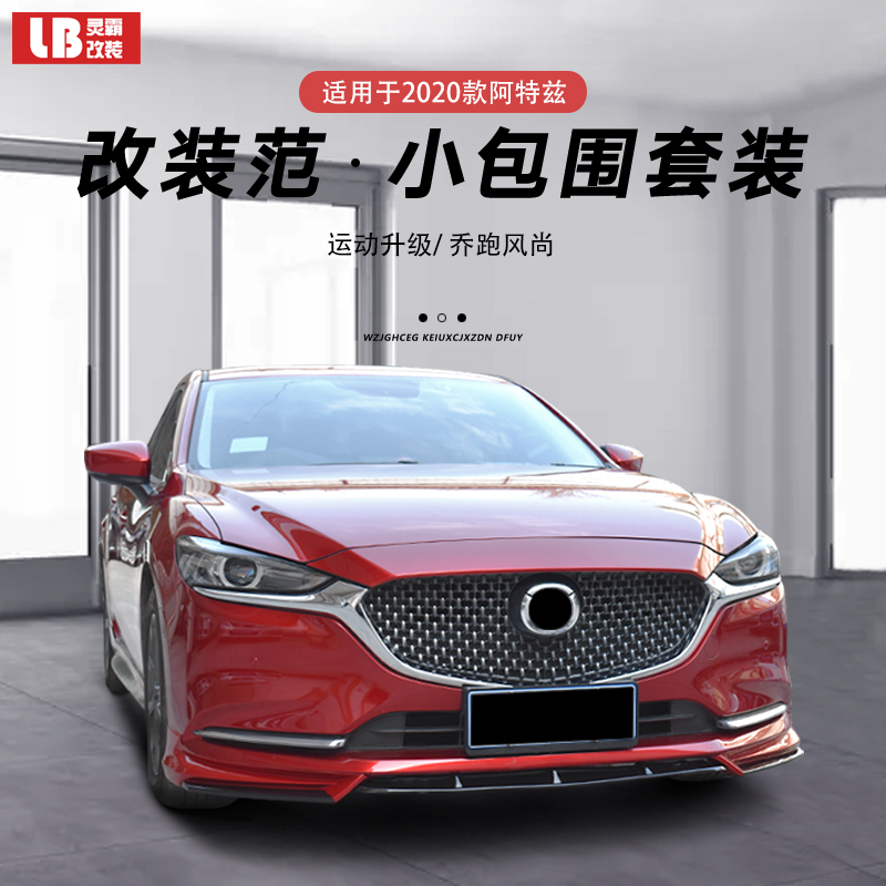 阿特兹2020款改装,阿特兹2020款内饰 2020款阿特兹前铲运动改装后扰流后唇前杠侧裙专用