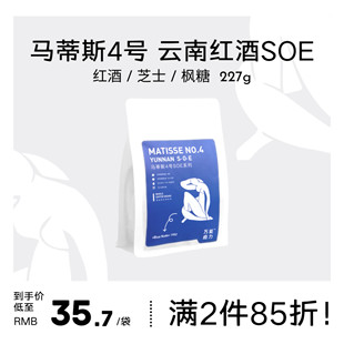 WANEN COFFEE马蒂斯4号SOE云南厌氧日晒意式新鲜烘焙咖啡豆227g