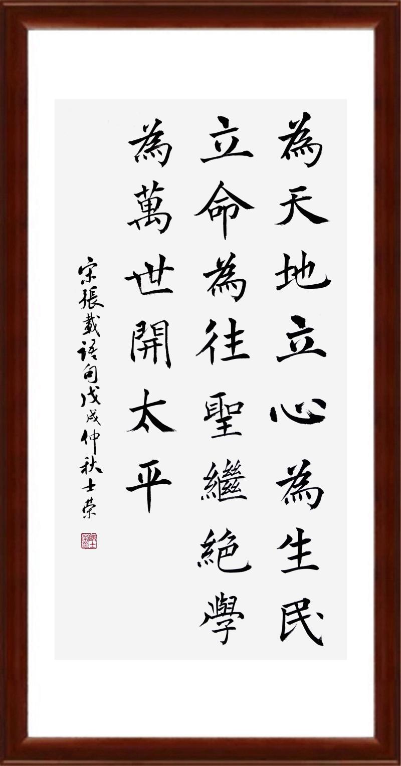张载横渠四句为天地立心为生民立命为往圣继绝学为万世开太平书法