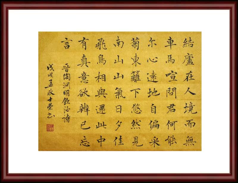 陶渊明饮酒诗 问君何能尔心远地自偏 采菊东篱下悠然见南山书法