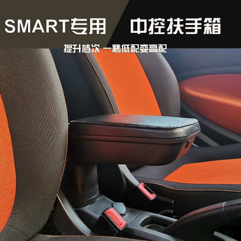 适用于09-19款 smart内饰中央扶手箱 forfour fortwo储物盒收纳箱