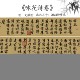 明 文徵明 咏花诗卷行书真迹毛笔大字书法仿古字画高清微喷复制