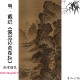 新品明 戴进 溪堂诗意图轴绢本设色国画古代名山水画高清艺术微喷