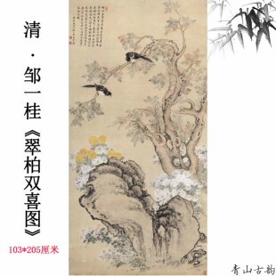 清 邹一桂 翠柏双喜图中式花卉客厅玄关竖幅挂画装饰画高清微喷