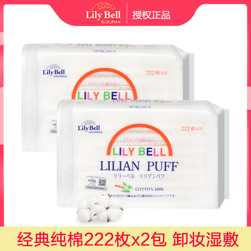 LilyBell/丽丽贝尔化妆棉222片卸妆棉卸妆用三层双面优质纯棉脸部