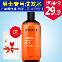 COCOVEL男士洗发水进口古龙香水型清爽控油去屑止痒持久留香