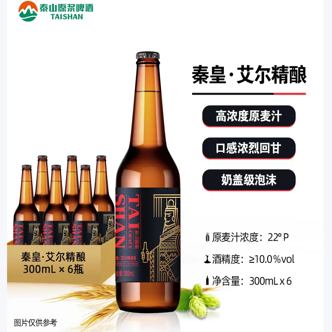 泰山精酿啤酒秦皇艾尔22°P精酿国产精酿啤酒箱装300ml*6瓶