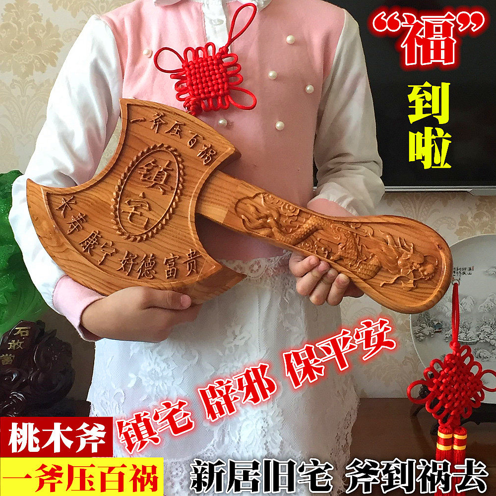 开光桃木斧头斧子镇宅辟邪搬新家乔迁新居家居摆件挂件一斧压百祸