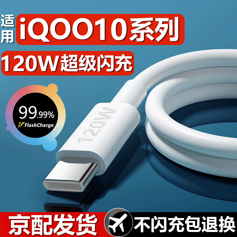 适用原装IQOO10充电线120W超级快充iqoo10pro数据线闪充爱酷10闪