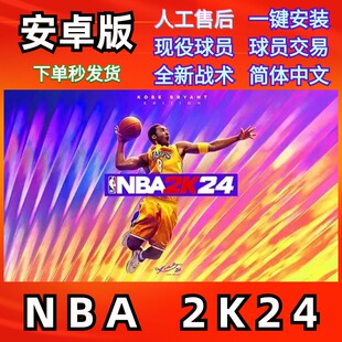 NBA2K24MT安卓手机版手游币中文版支持鸿蒙系统包更新nba2K24游戏