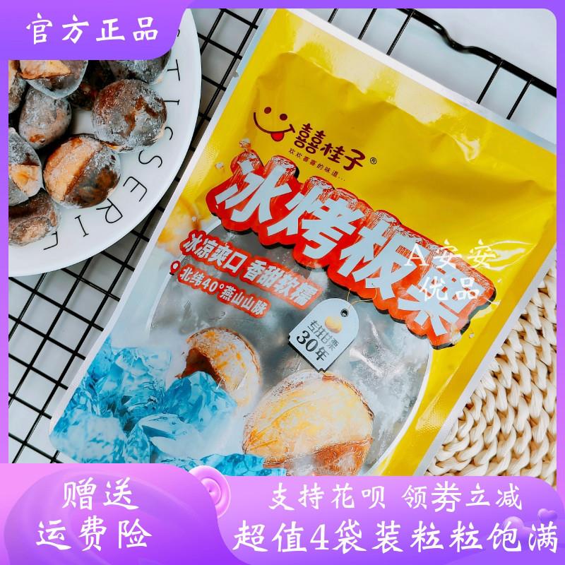 新品囍桂子冰烤板栗仁即食去壳板栗仁迁西甘栗子喜桂子网红特产小