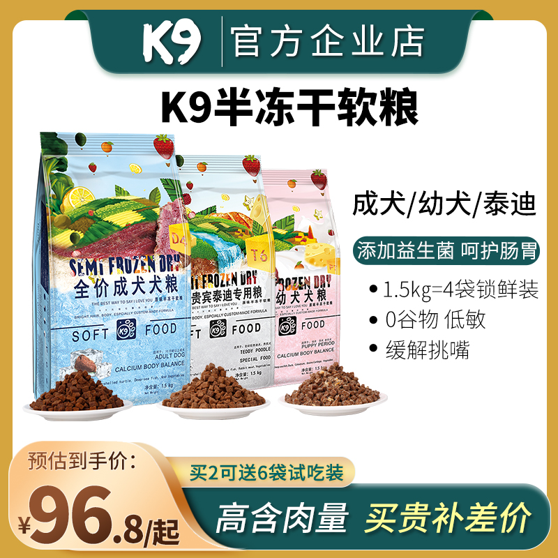 K9狗粮泰迪专用粮半冻干软粮幼犬成