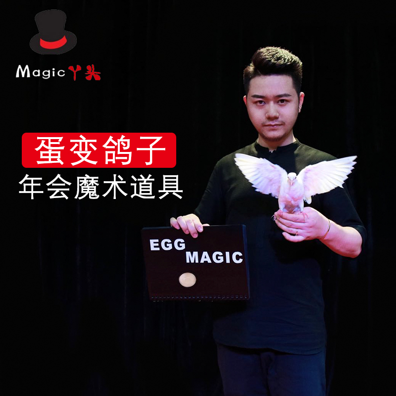 李小丫魔术 书本出鸽子 蛋变鸽子 EGG MAGIC新品舞台出鸽魔术道具