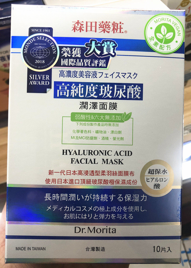 台湾森田高纯度玻尿酸润泽面膜10片补水保湿净白水嫩肌肤修护