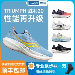 新品Saucony索康尼TRIUMPH胜利20女跑步鞋缓震FE马拉松加宽酷动城