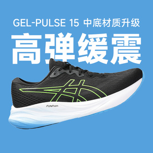 ASICS亚瑟士男PULSE 15 缓震跑鞋网面透气回弹运动鞋马拉松酷动城