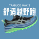 ASICS亚瑟士Trabuco Max 3新款男女运动鞋缓震透气回弹跑鞋酷动城