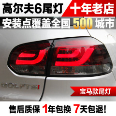 宝马款高尔夫6熏黑尾灯 gti r20尾灯熏黑LED尾灯 高尔夫6尾灯总成