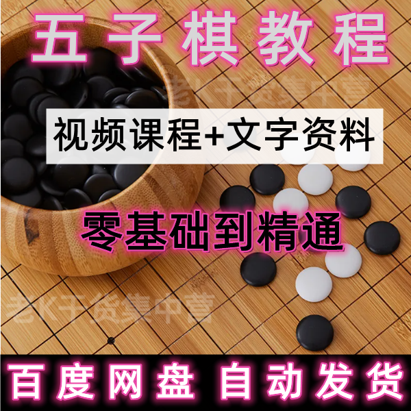 五子棋子儿童少年教学视频教程讲解课程新手入门技巧零基础完整版