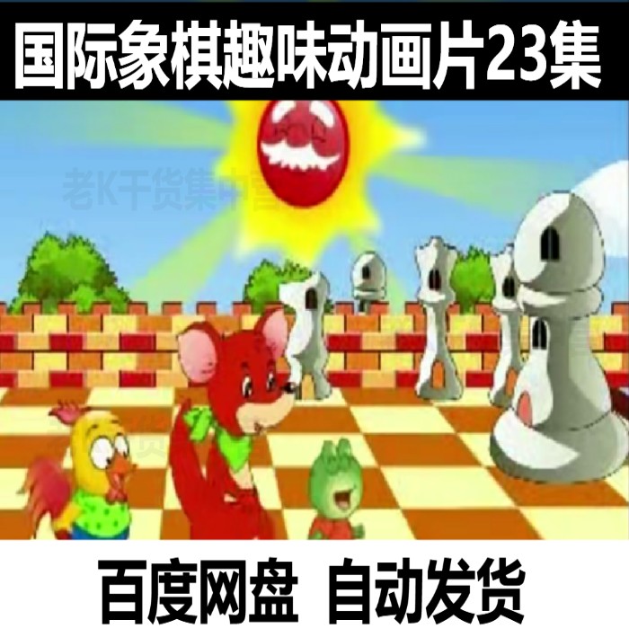 儿童国际象棋动画教程启蒙视频教学入门技巧合集少儿动画中国象棋