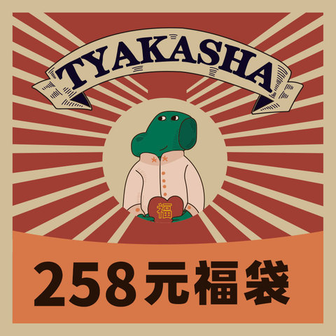 tyakasha塔卡沙 童装福袋(内含3件商品)