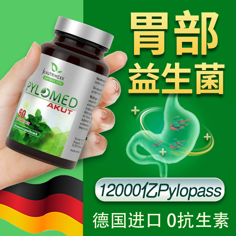 德国肠胃咀嚼片益生菌Pylopas