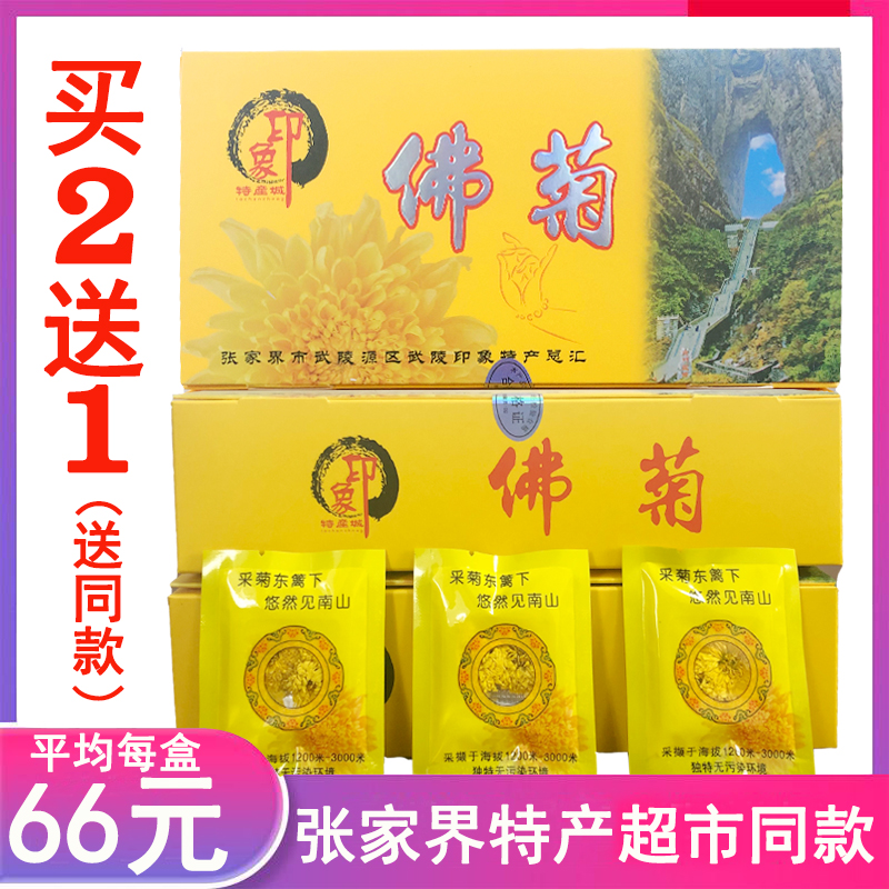 【买2送1】湖南印象张家界特产佛菊天门山佛菊高山无污染大菊花茶