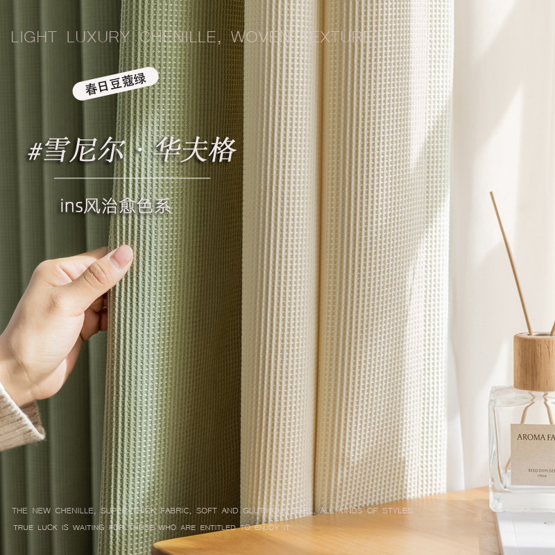 新款雪尼尔华夫格日式轻奢奶油茶色半遮光窗帘客厅卧室豆蔻绿布料