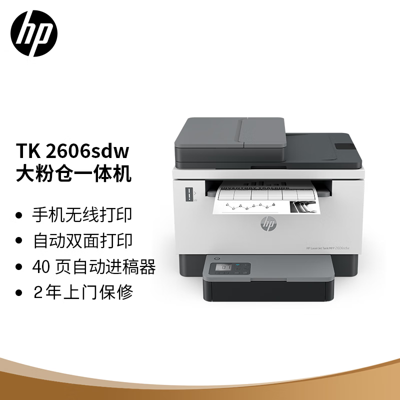 惠普（HP）2606sdw双面激光无线多功能大粉仓打印一体机 印量升级