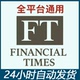 Financial Times FT英国时报 APP网页 订阅 高级英文版FT金融时报