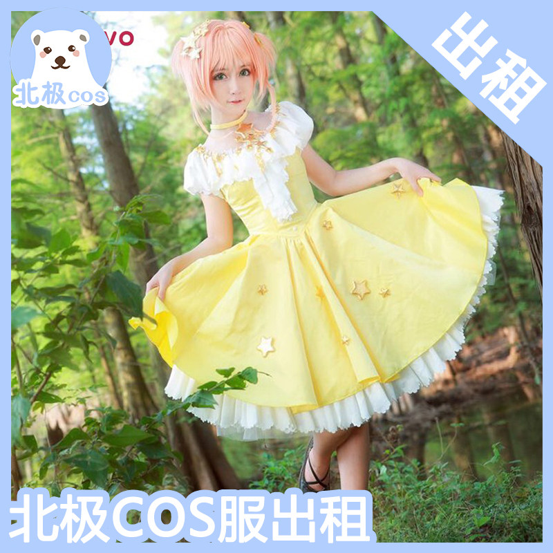 北熊cosplay服装出租 魔卡少女樱cos服 小樱cos星星公主裙 lolita