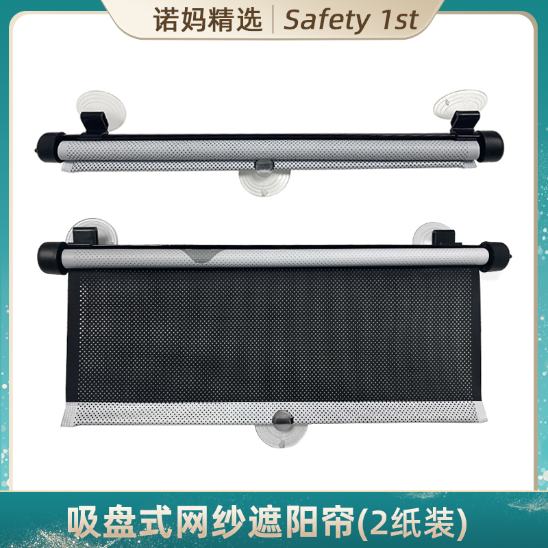 美国safety1st儿童专用遮阳帘车载防晒隔热网纱遮阳挡自动伸缩