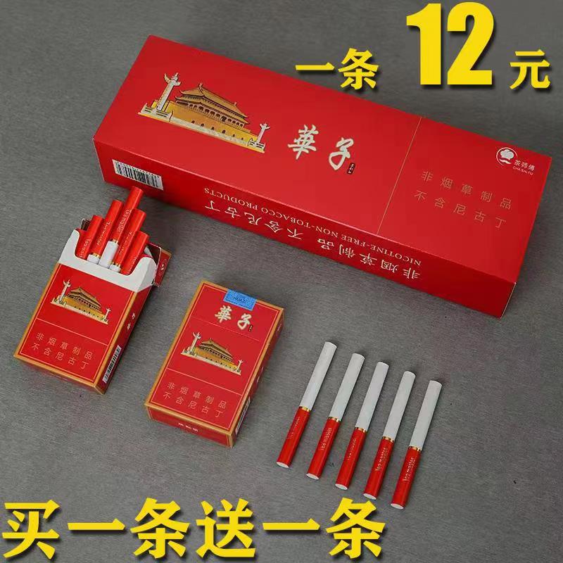 正品烟茶烟非烟草专卖烟华子一条烟粗细男士女士薄荷味水果味香烟