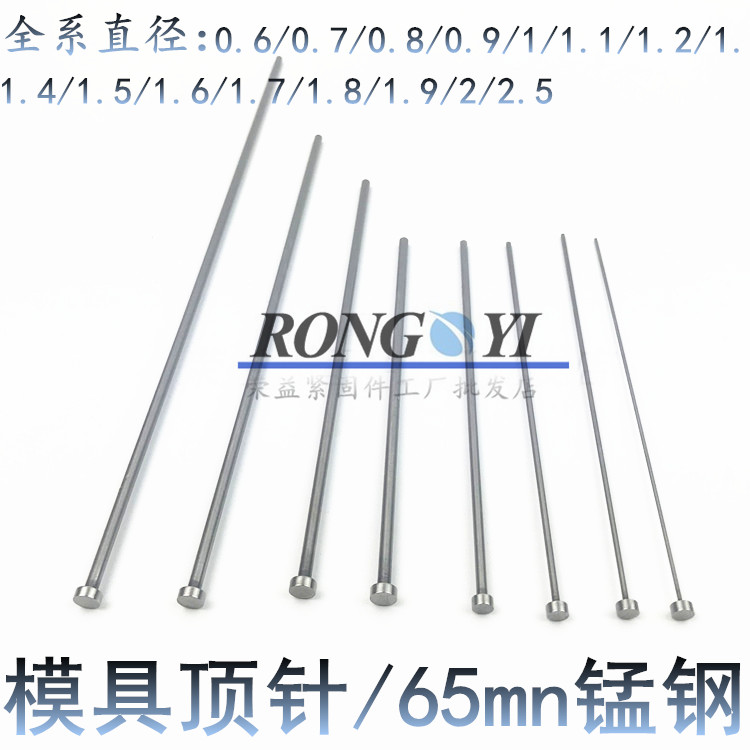 模具顶针 65Mn顶杆推杆细针0.5/0.6/0.7/0.8/1.1/1.6/1.7/1.8/1.9