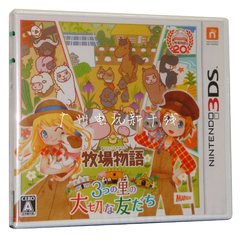 3DS游戏 牧场物语3 三个村庄的重要珍贵朋友们 日版 现货即发