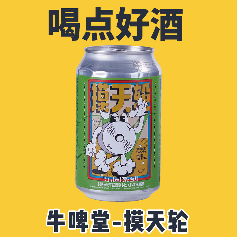 NBeer中国牛啤堂 摸天轮 醇化小拉格 啤酒听装330ml