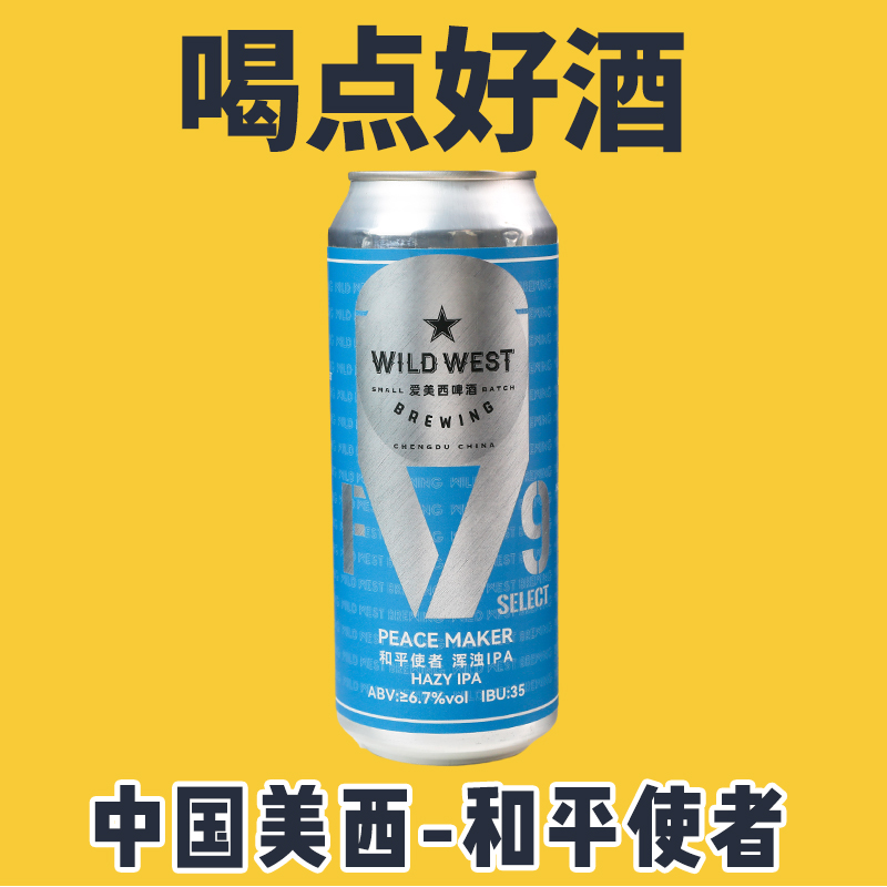 Wild West中国美西 九号发酵罐之旅第三站-和平使者啤酒听装500ml