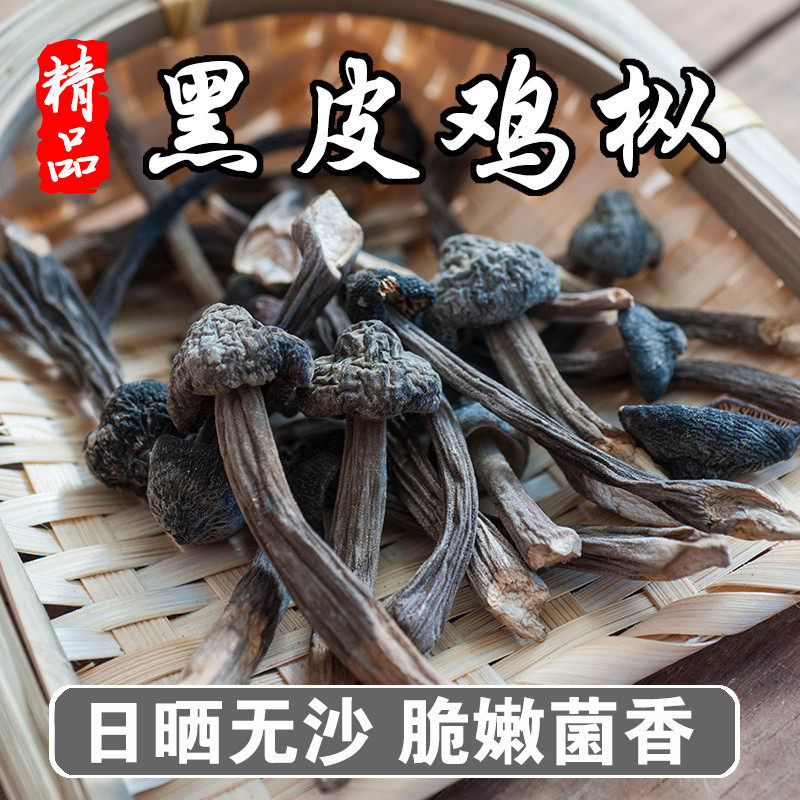 黑皮鸡枞菌干货野生干鸡纵菌鸡棕菌云南特产煲汤蘑菇菌菇菌类250g
