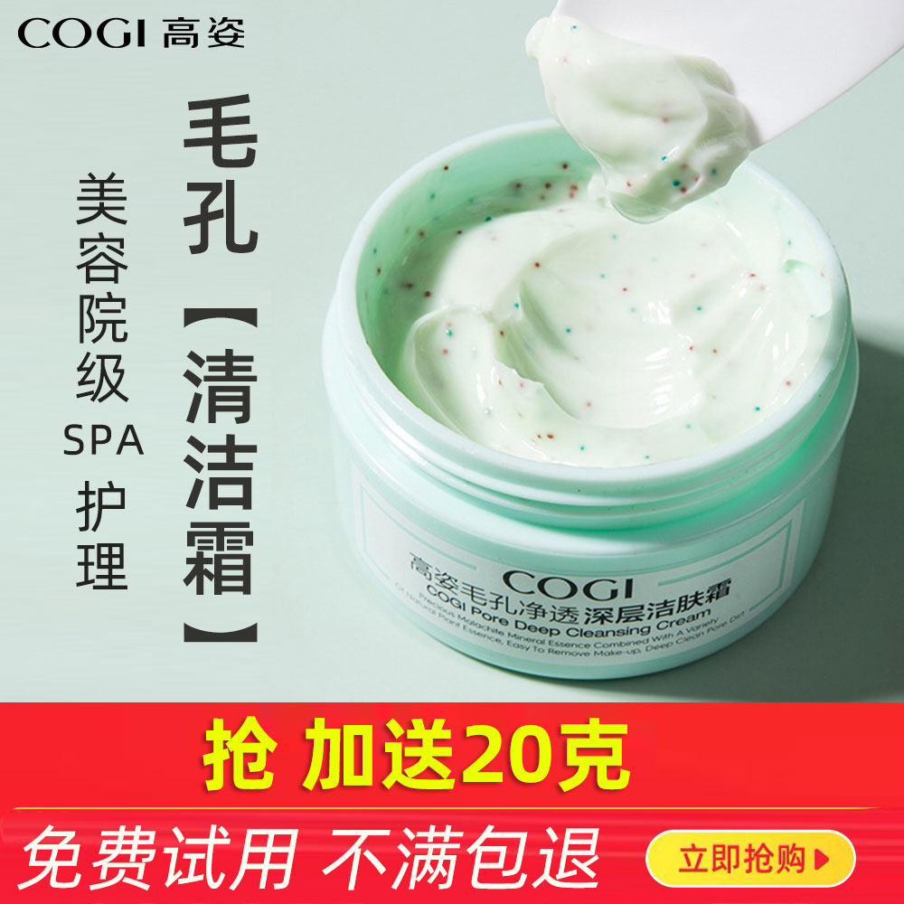 高姿清洁霜正品深层清洁毛孔脸部污垢高资洁面去黑头控油洁肤卸妆