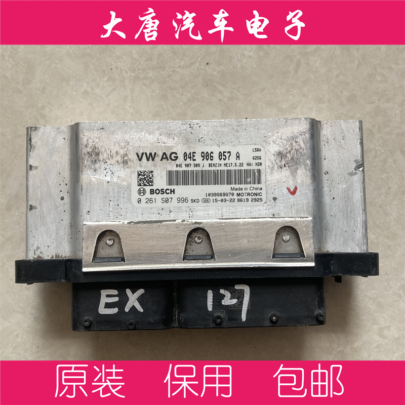 大众Polo波罗新朗逸朗行发动机电脑板ECU电路板 04E906057A 057A