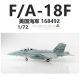 HM HA5118 美国海军F/A-18F超级大黄蜂战斗机168492 飞机模型1/72