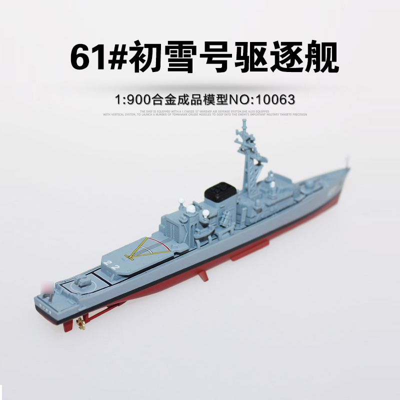 deagostini 日本海上自卫队 1/900初雪号驱逐舰122# 成品战舰模型