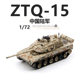 3R三荣中国陆军ZTQ-15轻型坦克沙漠数码15式成品军事战车模型1/72