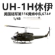 AF1美国陆军UH-1H休伊直升机第116黄蜂中队674# 成品飞机模型1/48