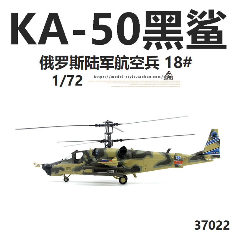 小号手37022俄罗斯陆航卡50黑鲨武装直升机Ka-50成品飞机模型1/72