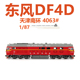 MTC 中国铁路1/87东风DF4D内燃机车天津南环4063仿真合金火车模型