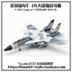 Calibre CA72TP01 美国F-14A雄猫战斗机 假想敌 F14飞机模型1/72