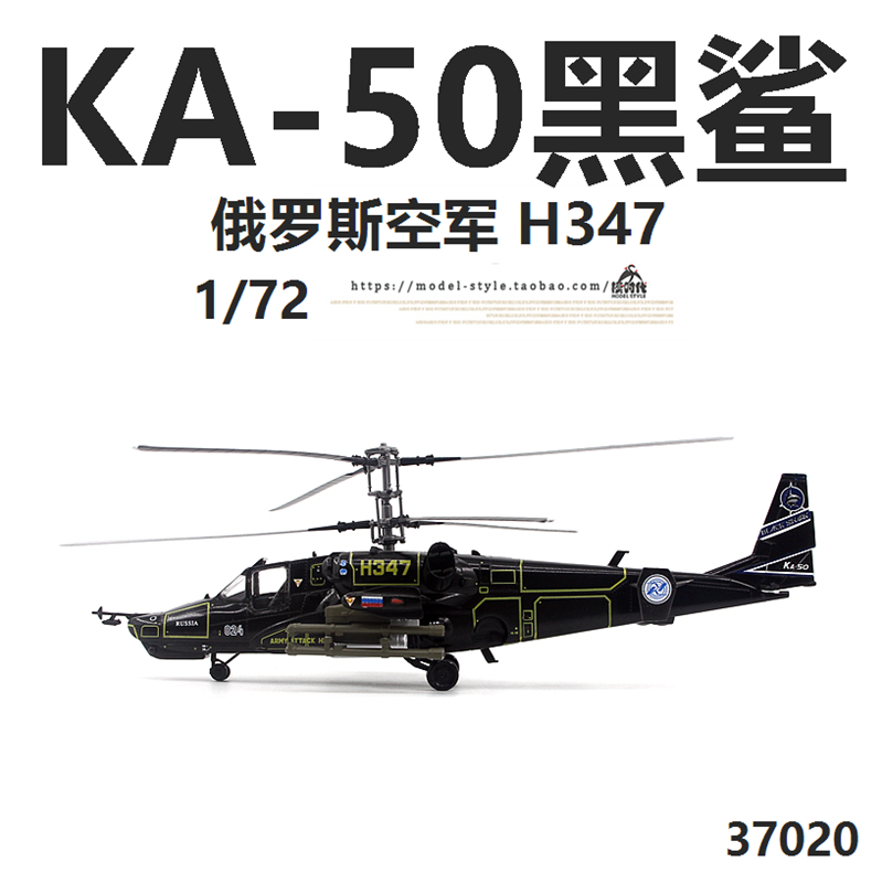 小号手37020俄罗斯空军Ka-50黑鲨武装直升机卡50成品飞机模型1/72