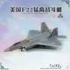 1/72 美国空军F-22猛禽隐形战斗机弗吉尼亚 F22成品合金飞机模型