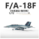 TOP系列 1/72美国海军F/A-18F超级大黄蜂阿汤哥战斗机F18飞机模型